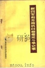 新四军和苏南抗日根据地斗争记事（ PDF版）