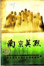 南京英烈  第2辑（1989 PDF版）