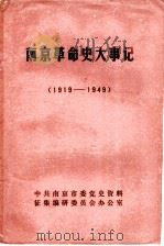南京革命史大事记  1919-1949（1986 PDF版）