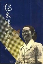 纪念邱一涵同志 1993 PDF电子版封面 7305025747 《纪念邱一涵同志》编纂小组