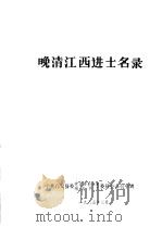 晚清江西进士名录（1985 PDF版）