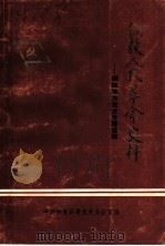 铜鼓人民革命史料：铜鼓地方党史专题选辑（1987 PDF版）
