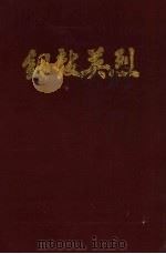 铜鼓英烈  第1辑（1986 PDF版）