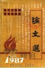 井冈山革命根据地研究论文选  1987年（1987 PDF版）