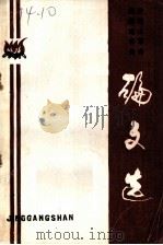 井冈山革命根据地研究论文选（1986 PDF版）