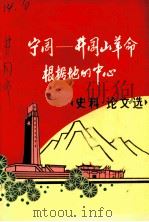 宁冈：井冈山革命根据地的中心  史料、论文选（ PDF版）
