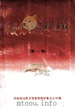 乐安党史资料选辑  第1辑（1986 PDF版）