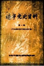 辽宁党史资料  第1辑  中共满洲省委专题史料汇编   1987  PDF电子版封面    中共辽宁省委党史资料征集委员会编 