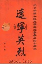 辽宁英烈  第7辑（1990 PDF版）