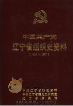 中国共产党辽宁省组织史资料 1923-1987 1995 PDF电子版封面 中共辽宁省委组织部,中共辽宁省委党史研究室,辽宁省档案馆