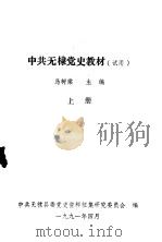 中共无棣党史教材  试用  上（1991 PDF版）