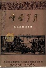 峥嵘岁月  天长革命故事选（1986 PDF版）