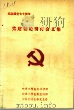 纪念建党七十周年  党建理论研讨会文集（1991 PDF版）