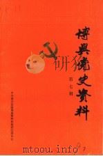 博兴党史资料  第7辑（ PDF版）