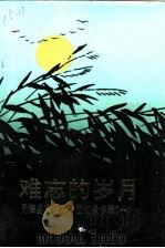 难忘的岁月：无棣县革命斗争回忆录专辑  1（ PDF版）