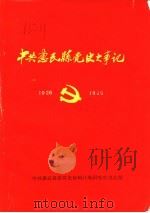 中共惠民县党史大事记  1926.07-1949.09（1988 PDF版）