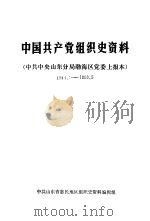 中国共产党组织史资料  中共中央山东分局渤海区党委上报本  1944.1-1950.5（ PDF版）