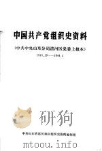 中国共产党组织史资料  中共中央山东分局清河党委上报本  1940.10-1944.1（ PDF版）