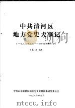 中共清河区地方党史大事记  1937.7-1944.1  第五稿（1986 PDF版）