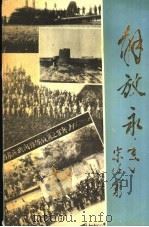 解放永年 PDF电子版封面 宋付伟主编;中共永年县委党史资料征编办公室编