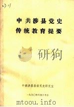 中共涉县党史传统教育提要 1990 PDF电子版封面