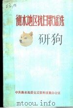 衡水地区抗日歌谣选（1988 PDF版）
