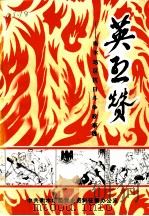 英烈选：衡水地区抗日斗争故事选（1987 PDF版）