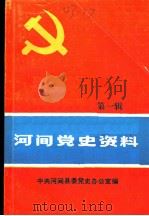河间党史资料 第1辑 大革命时期、土地革命战争时期 1987 PDF电子版封面 中共河间县委党史办公室编