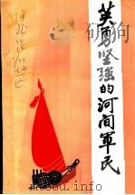 英勇坚强的河间军民 河间县抗日斗争史料汇编 PDF电子版封面 中共河间县委党史办公室辑