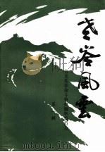老岭风云  第1辑（1984 PDF版）