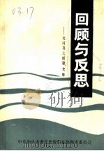 回顾与反思：交河县“大跃进”文集（1988 PDF版）