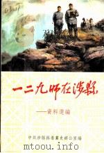 一二九师在涉县：资料选编（1986 PDF版）