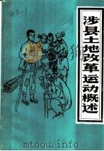 涉县土地改革运动概述  修订稿（1990 PDF版）
