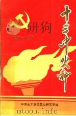 十三中火种  1928-1937（ PDF版）