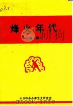 烽火年代  第1辑（1990 PDF版）