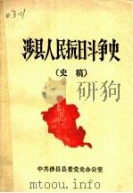 涉县人民抗日斗争史（ PDF版）