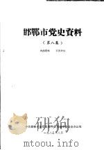 邯郸市党史资料  第8集（1985 PDF版）