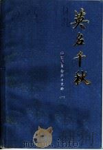 英名千秋:邢台县革命烈士史料 1 1986 PDF电子版封面