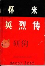 怀平英烈传（ PDF版）