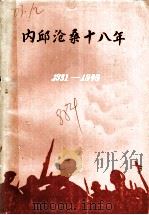 内邱沧桑十八年 1931-1949 上 1988 PDF电子版封面