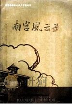 南宫风云录  第1辑（ PDF版）