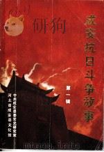 成安抗日斗争故事  第1辑（ PDF版）