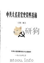 中共大名县党史资料选编  第1辑（1989 PDF版）
