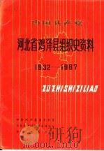 中国共产党河北省鸡泽县组织史资料  1932-1987（1991 PDF版）