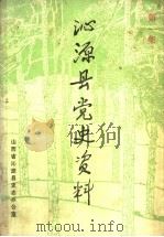 沁源县党史资料  第1集（ PDF版）