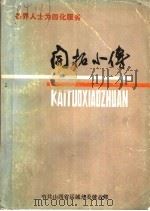各届人士为四化服务  开拓小传（1986 PDF版）