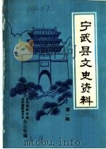 宁武县文史资料 第1辑 PDF电子版封面 宁武县党史资料征集办公室,宁武县县志编纂委员会办公室编