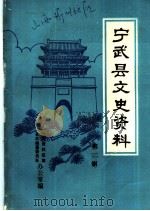 宁武县文史资料 第3辑 PDF电子版封面 宁武县党史资料征集办公室,宁武县县志编纂委员会办公室编