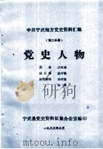 中共宁武地方党史资料汇编 第2分册 党史人物 1986 PDF电子版封面 王树森总编;孙守智副总编;孙守智,张俊执笔编辑