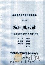 中共宁武地方党史资料汇编 第3分册 抗日风云录:纪念抗日战争胜利四十周年专辑 1986 PDF电子版封面 王树森总编;廖寿斌副总编;廖寿斌,索云执笔编辑